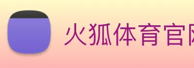 火狐体育官网首页 logo